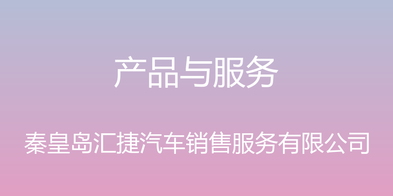 产品与服务 - 秦皇岛汇捷汽车销售服务有限公司