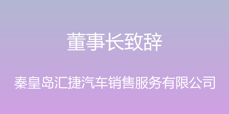 董事长致辞 - 秦皇岛汇捷汽车销售服务有限公司