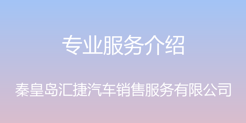 专业服务介绍 - 秦皇岛汇捷汽车销售服务有限公司