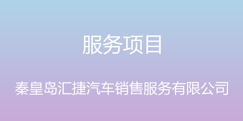 服务项目 - 秦皇岛汇捷汽车销售服务有限公司