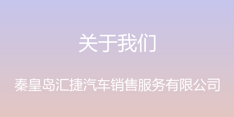 关于我们 - 秦皇岛汇捷汽车销售服务有限公司