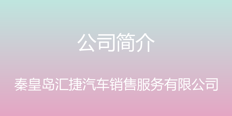 公司简介 - 秦皇岛汇捷汽车销售服务有限公司