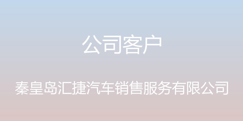 公司客户 - 秦皇岛汇捷汽车销售服务有限公司