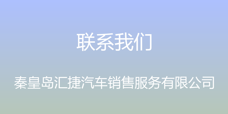 联系我们 - 秦皇岛汇捷汽车销售服务有限公司