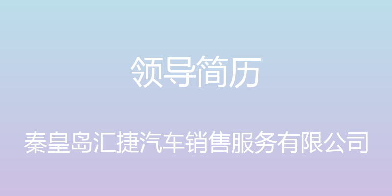 领导简历 - 秦皇岛汇捷汽车销售服务有限公司