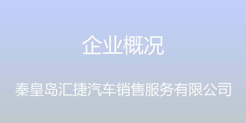 企业概况 - 秦皇岛汇捷汽车销售服务有限公司