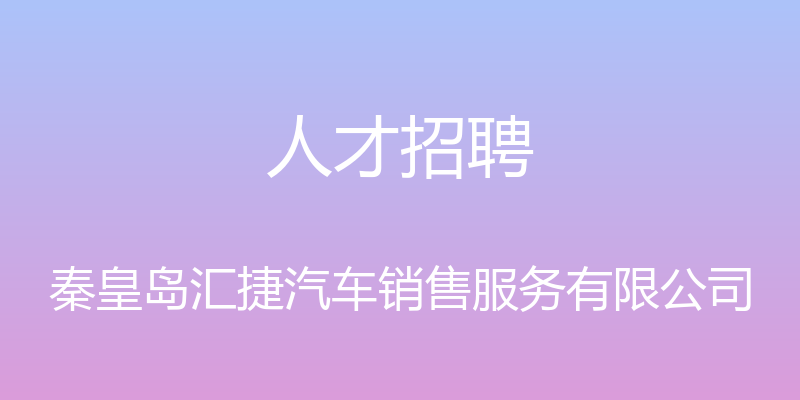 人才招聘 - 秦皇岛汇捷汽车销售服务有限公司