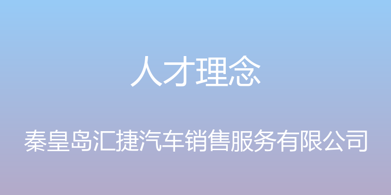 人才理念 - 秦皇岛汇捷汽车销售服务有限公司