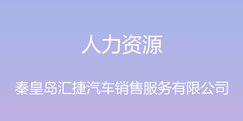 人力资源 - 秦皇岛汇捷汽车销售服务有限公司