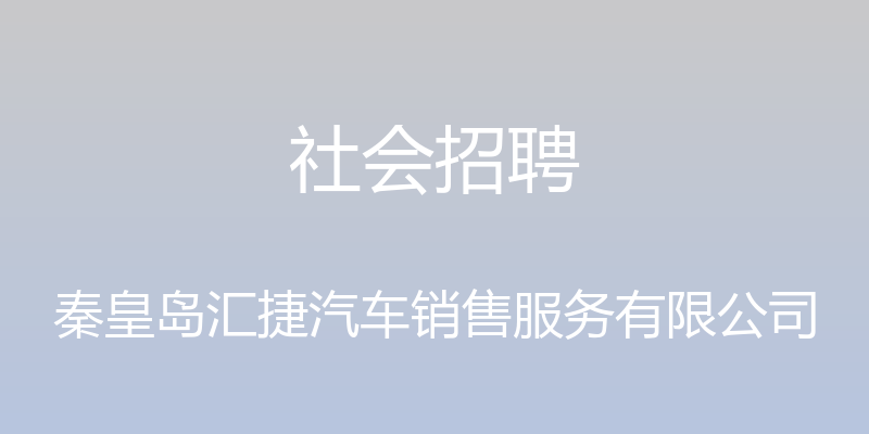 社会招聘 - 秦皇岛汇捷汽车销售服务有限公司