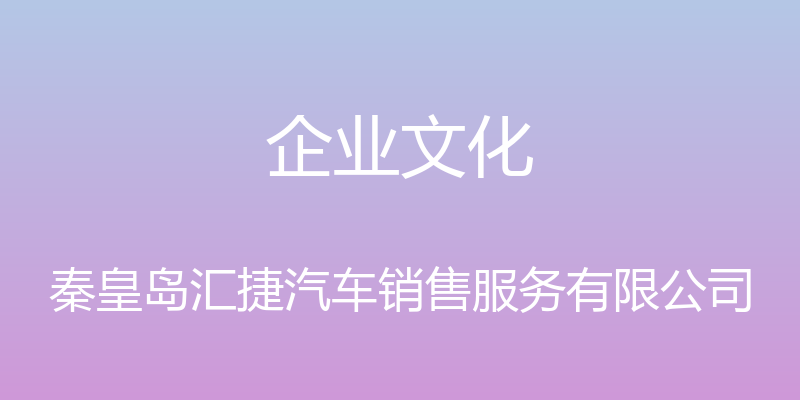 企业文化 - 秦皇岛汇捷汽车销售服务有限公司