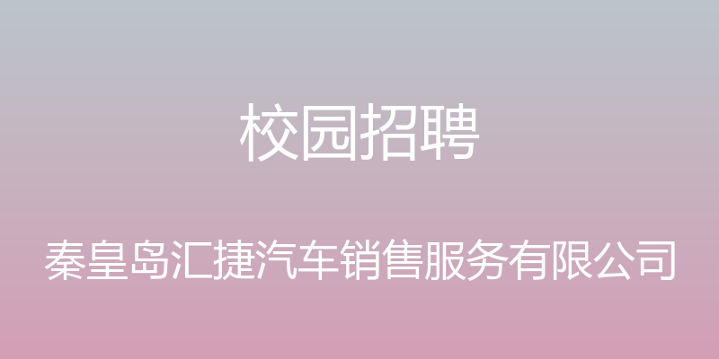 校园招聘 - 秦皇岛汇捷汽车销售服务有限公司