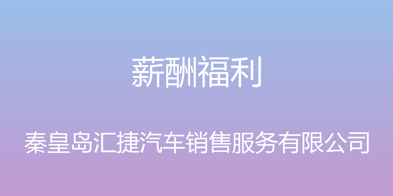 薪酬福利 - 秦皇岛汇捷汽车销售服务有限公司