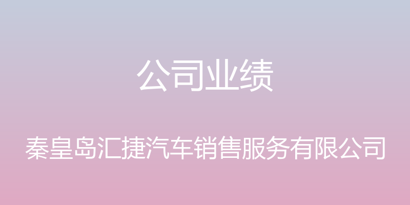 公司业绩 - 秦皇岛汇捷汽车销售服务有限公司