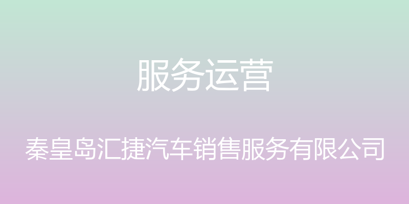 服务运营 - 秦皇岛汇捷汽车销售服务有限公司