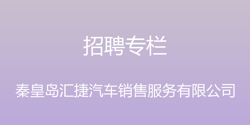 招聘专栏 - 秦皇岛汇捷汽车销售服务有限公司