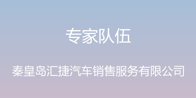 专家队伍 - 秦皇岛汇捷汽车销售服务有限公司