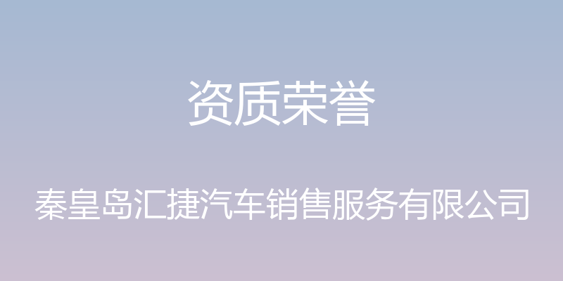 资质荣誉 - 秦皇岛汇捷汽车销售服务有限公司