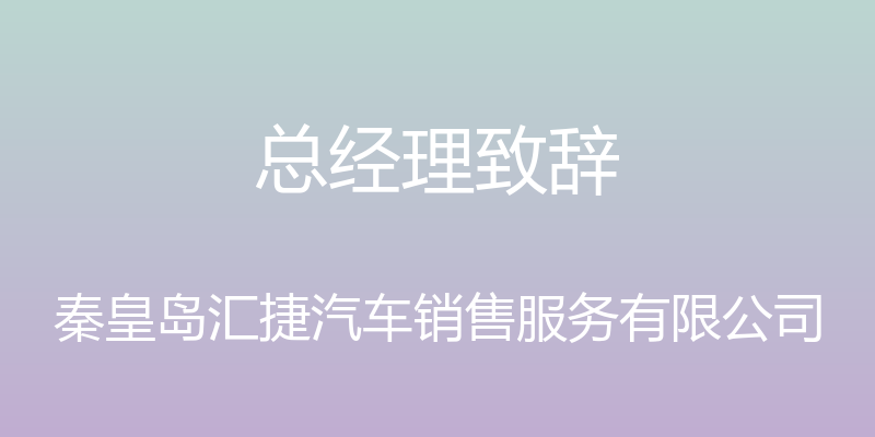 总经理致辞 - 秦皇岛汇捷汽车销售服务有限公司