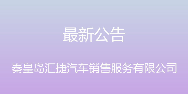 最新公告 - 秦皇岛汇捷汽车销售服务有限公司