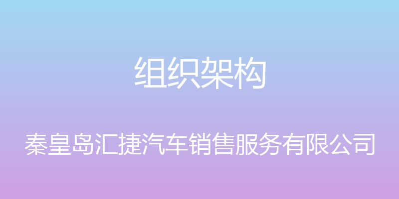 组织架构 - 秦皇岛汇捷汽车销售服务有限公司